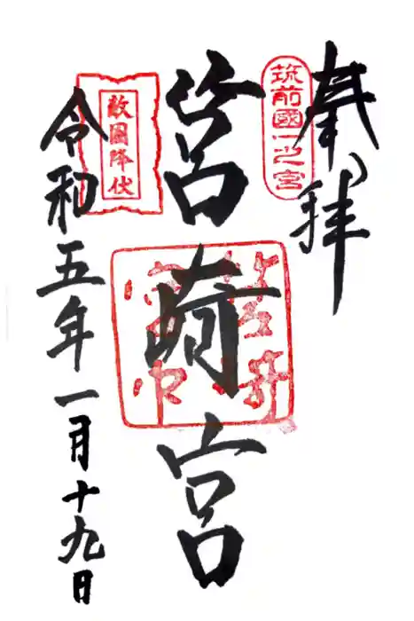 筥崎宮の御朱印