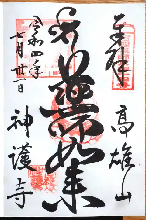 神護寺の御朱印