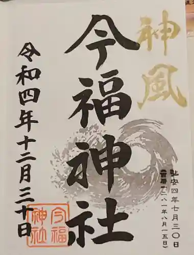 今福神社の御朱印