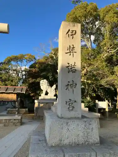 伊弉諾神宮(兵庫県)