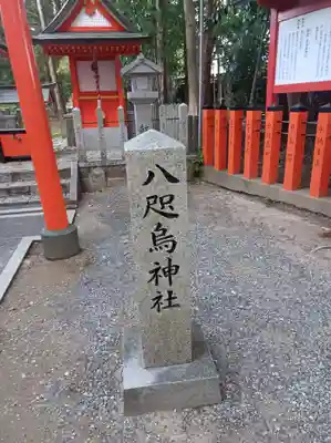 摂社八咫烏神社