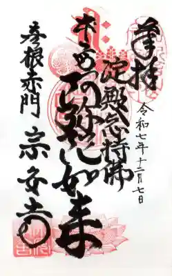 宗安寺(滋賀県)