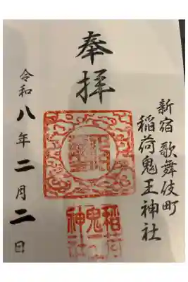 稲荷鬼王神社の御朱印帳