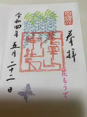 花もうで
藤の花の御朱印を頂きました。