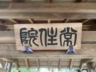 常住院(京都府)