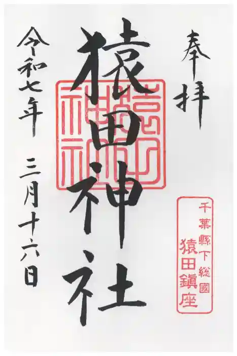 猿田神社の御朱印