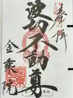 金乗院(那須波切不動尊) の御朱印