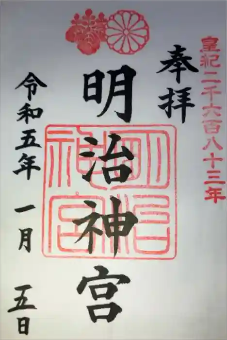 明治神宮の御朱印