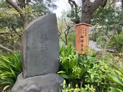 福禄寿尊堂（向島百花園）(東京都)
