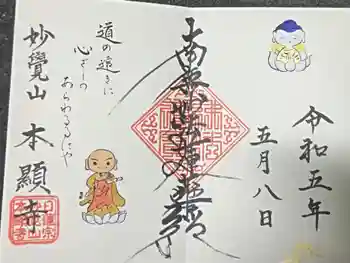 本顯寺の御朱印 2023年05月