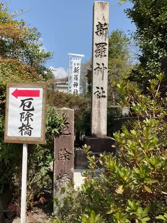 新羅神社(岐阜県)
