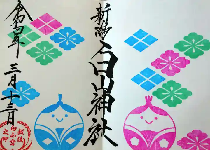 白山神社の御朱印