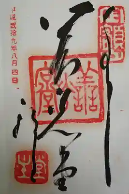 福生院の御朱印