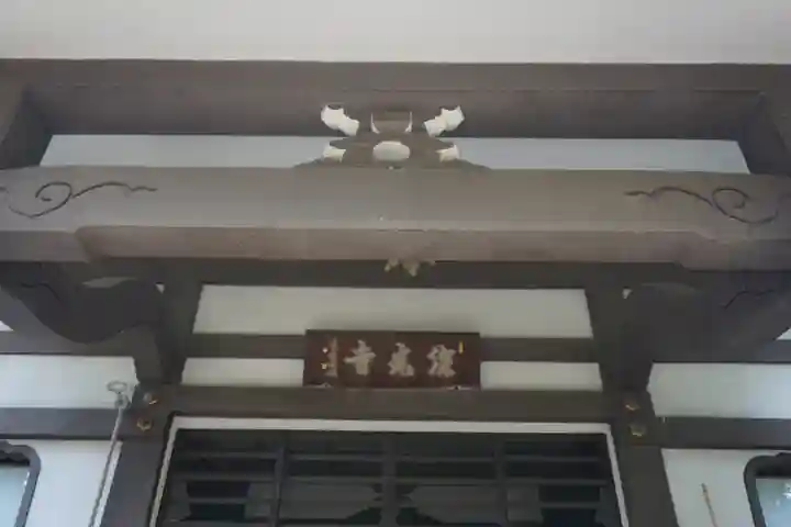 深光寺の本殿・本堂