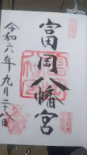 富岡八幡宮の御朱印