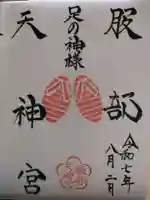 足の神様 服部天神宮(大阪府)