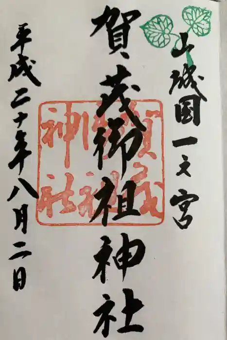 賀茂御祖神社（下鴨神社）の御朱印