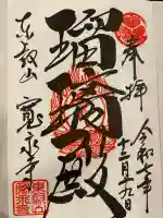 寛永寺(根本中堂)の御朱印