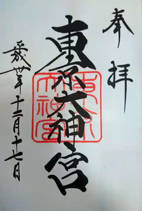 東京大神宮の御朱印