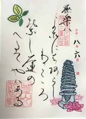 法起院の御朱印