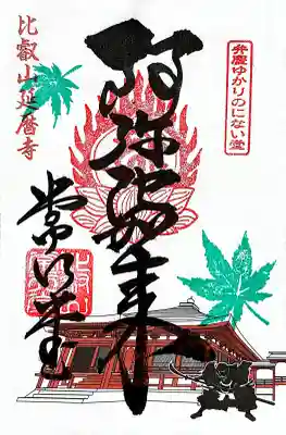 延暦寺 常行堂・法華堂   (にない堂)の御朱印