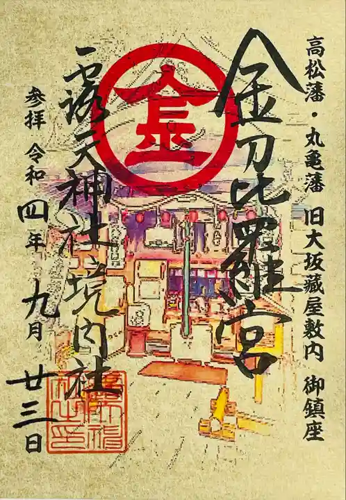 露天神社(お初天神)の御朱印