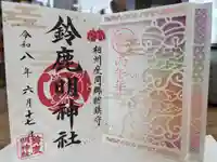 鈴鹿明神社の御朱印