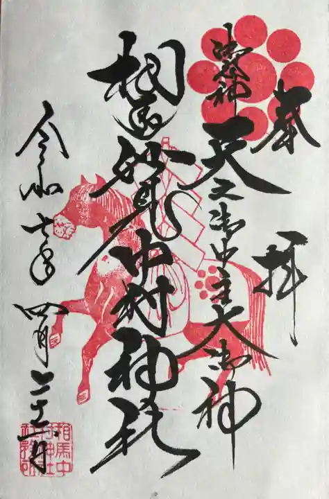 相馬中村神社の御朱印