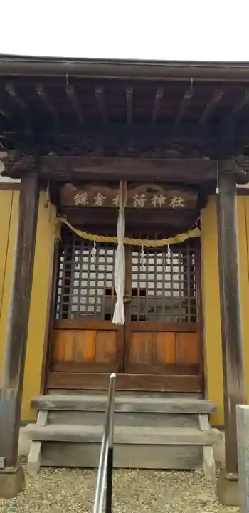 鎌倉稲荷神社の本殿・本堂