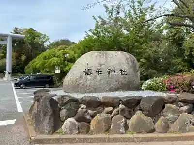 櫻木神社(千葉県)