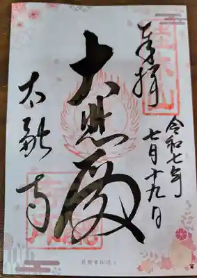 太融寺の御朱印