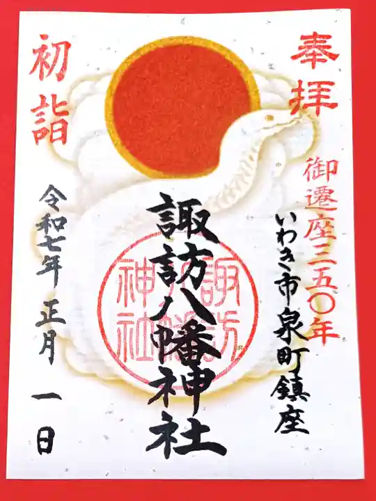 諏訪八幡神社の御朱印