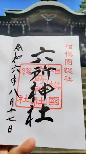 相模国総社六所神社の御朱印