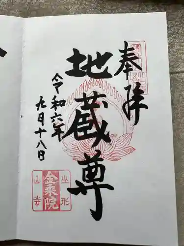 金乗院(山形県)