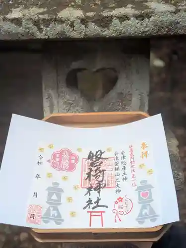 磐椅神社の御朱印