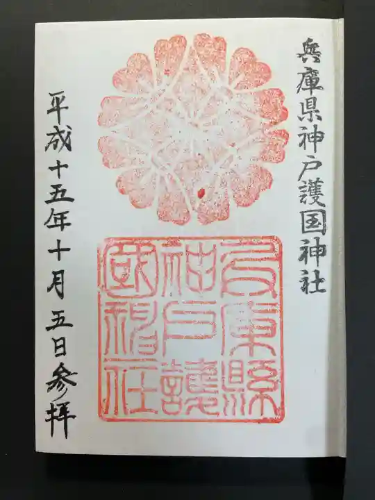 兵庫縣神戸護國神社の御朱印