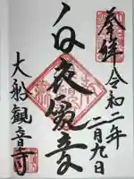 大船観音寺の御朱印