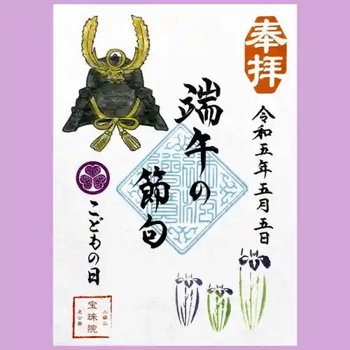 増上寺塔頭 三縁山 宝珠院の御朱印