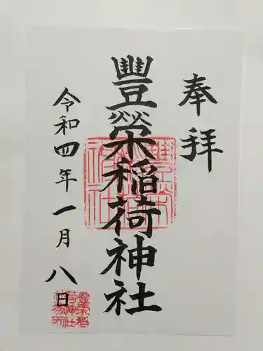 豊栄稲荷神社の御朱印