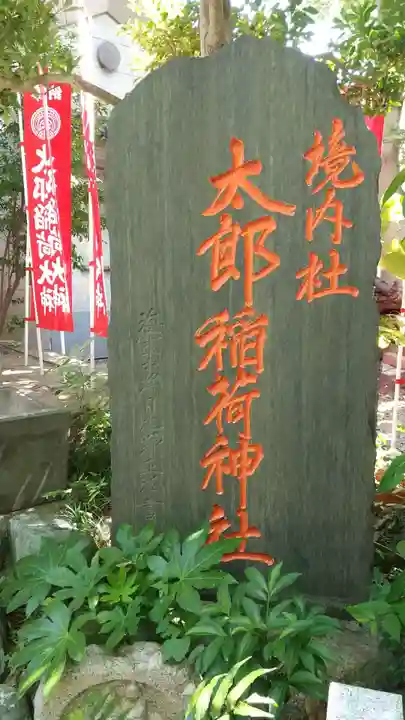 江東天祖神社のその他建物
