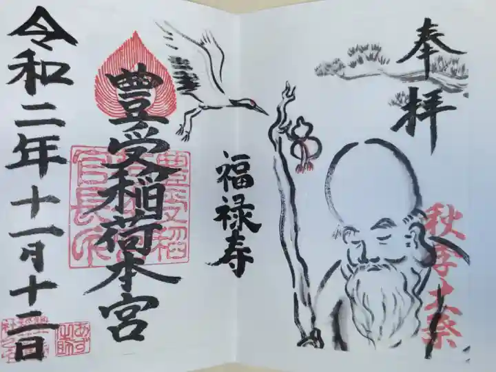 千葉県柏市七福神福禄寿、松、鶴の絵。書き置き