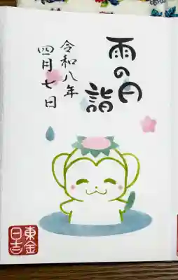 日吉神社の御朱印