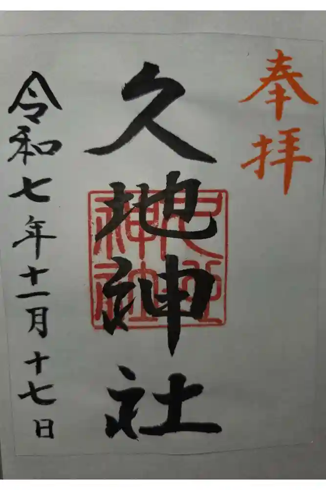久地神社の御朱印