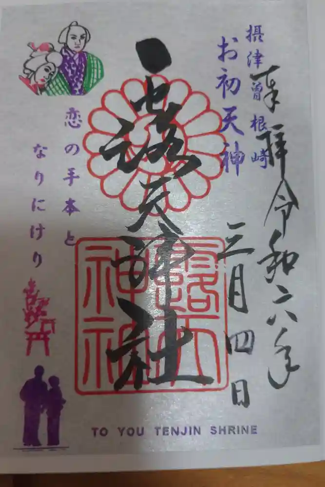 露天神社（お初天神）の御朱印