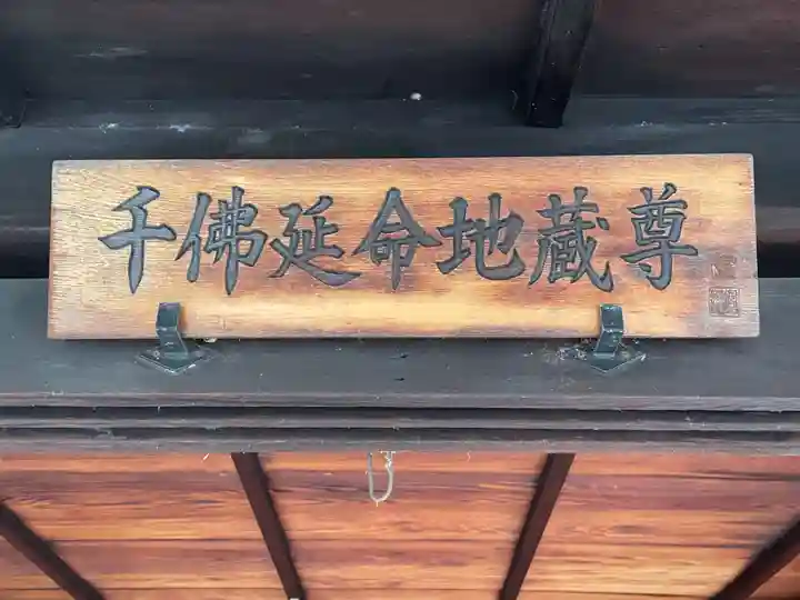 千佛延命地蔵尊(京都府)