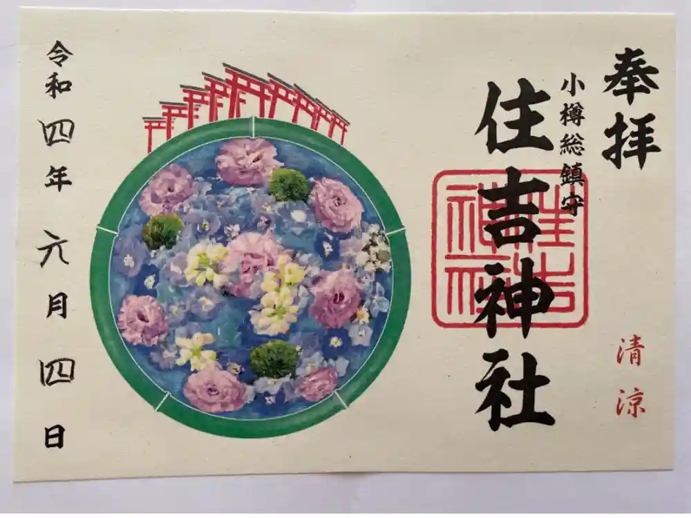 住吉神社の御朱印