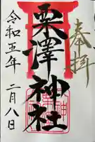 栗沢神社(北海道)