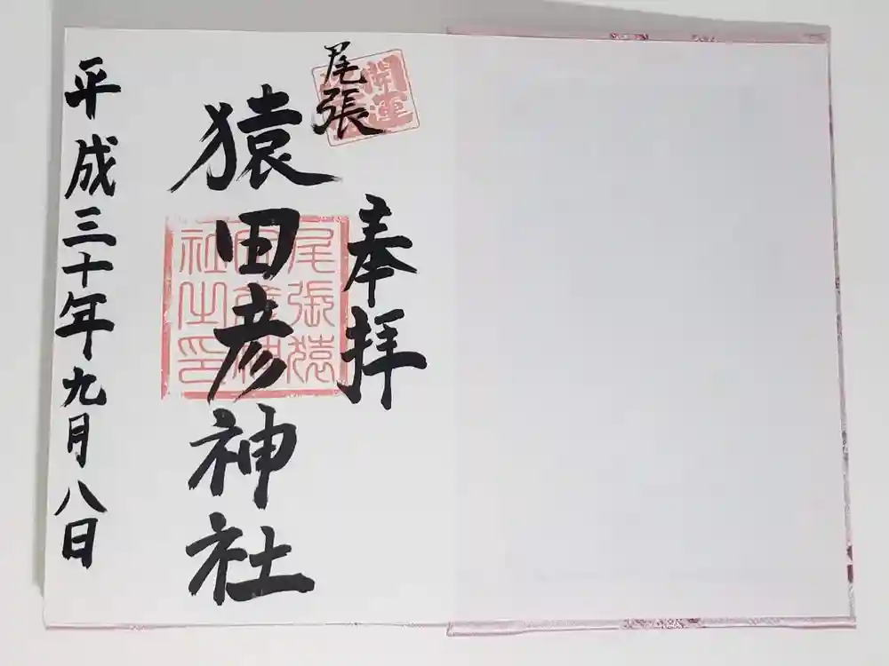 尾張猿田彦神社の御朱印