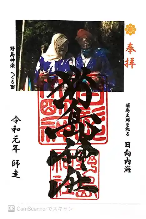 野島神社の御朱印