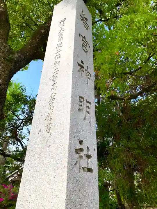 若宮神明社のその他建物